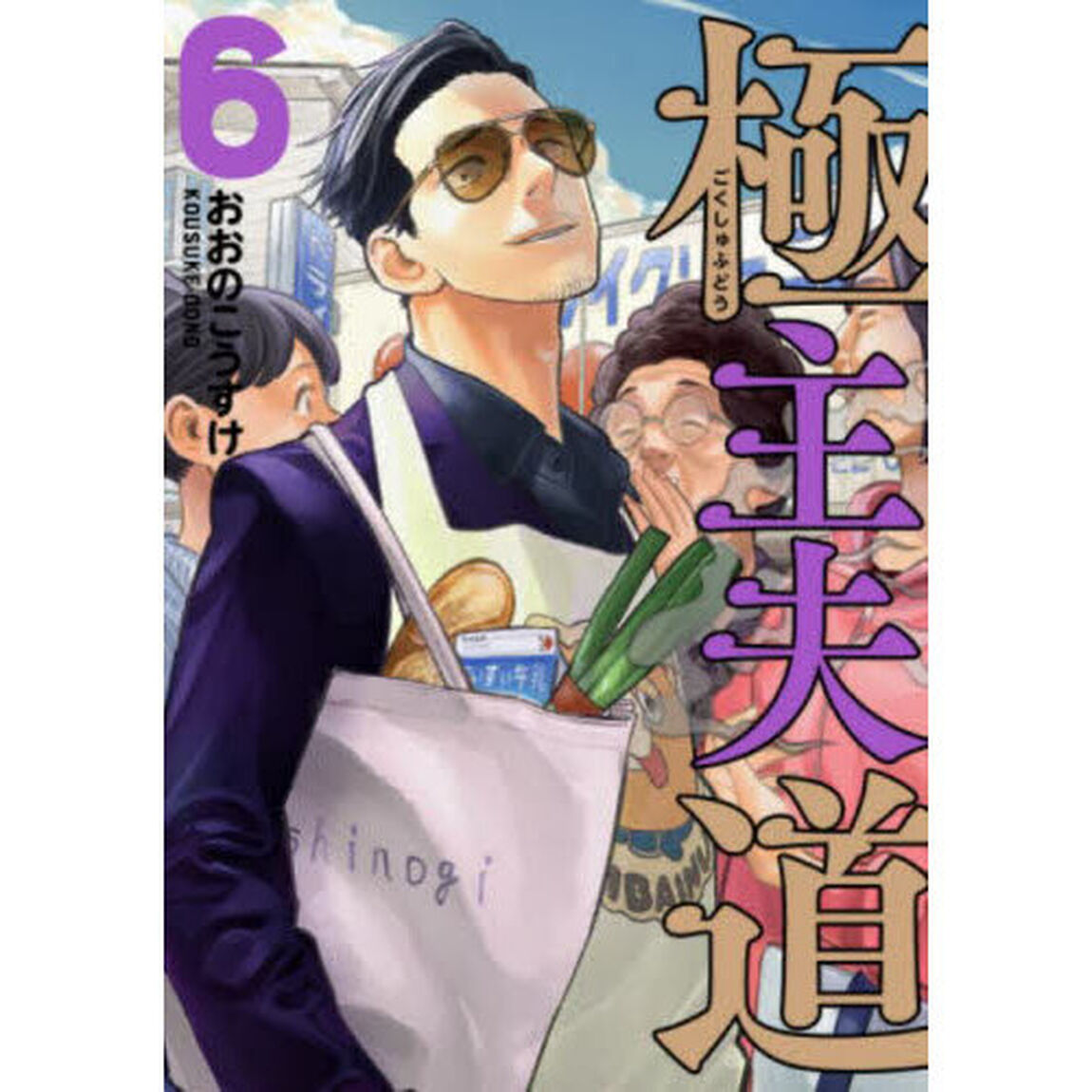 極主夫道 6