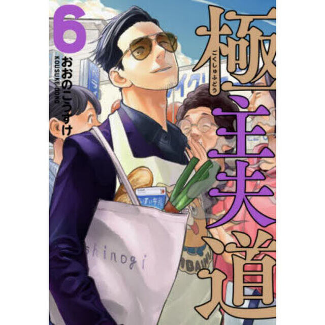 極主夫道 6