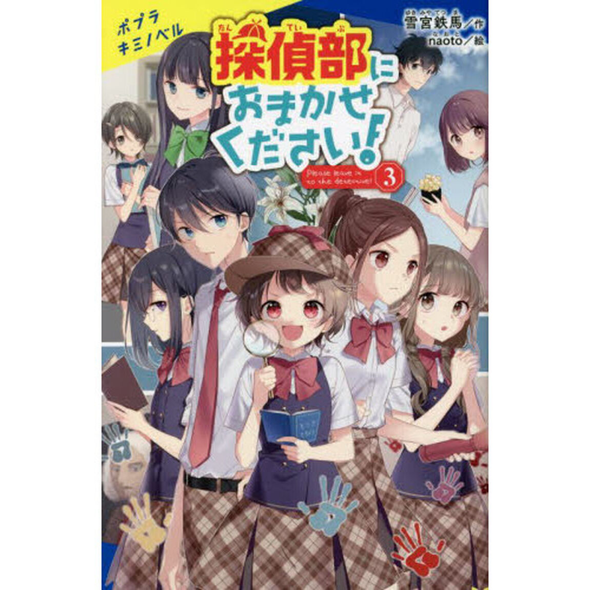 探偵部におまかせください！　３