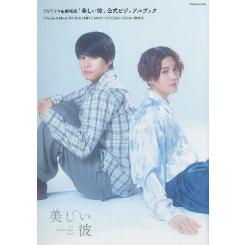 TVドラマ&劇場版「美しい彼」公式ビジュアルブック - 通販｜セブン