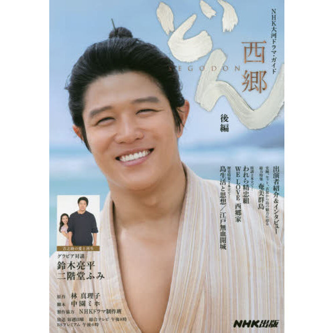 西郷どん　後編