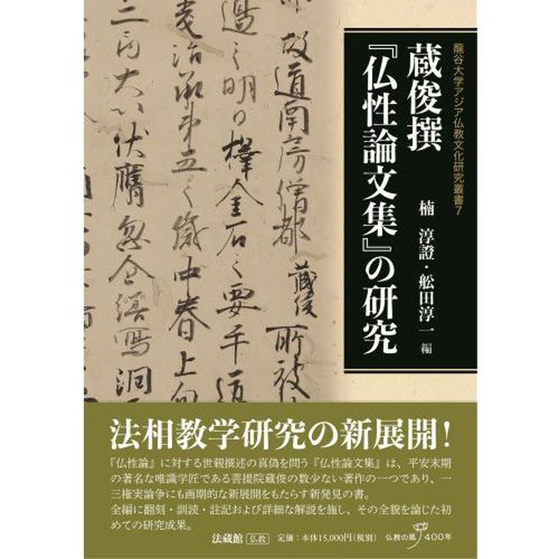 蔵俊撰『仏性論文集』の研究