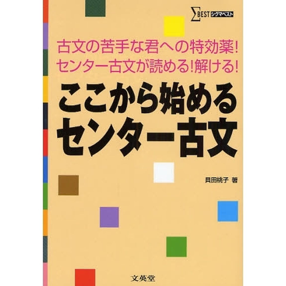 ここから始めるセンター古文　古文の苦手な君への特効薬！センター古文が読める！解ける！