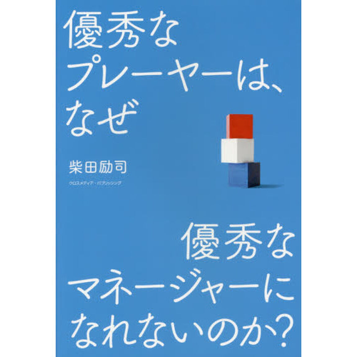 優秀なプレーヤーは、なぜ優秀なマネージャーになれないのか?