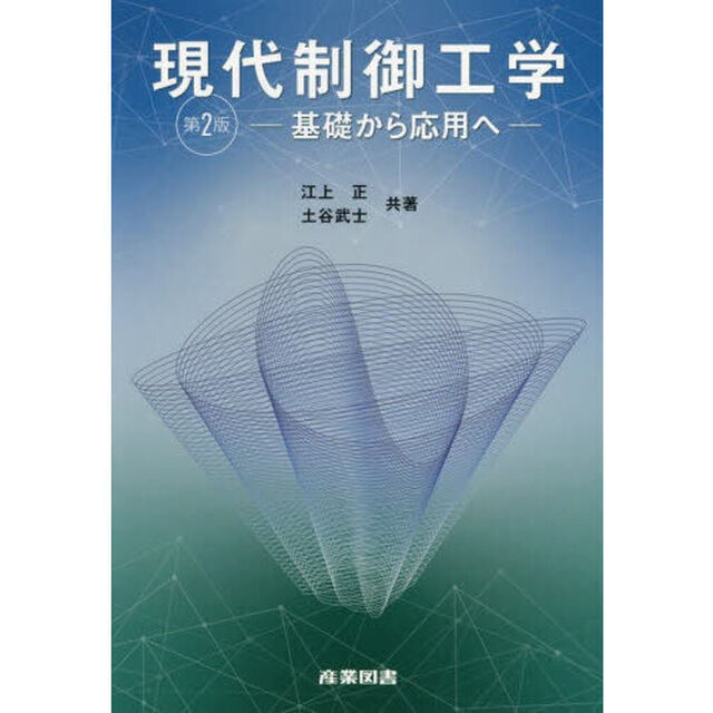 現代制御工学　基礎から応用へ「第２版」
