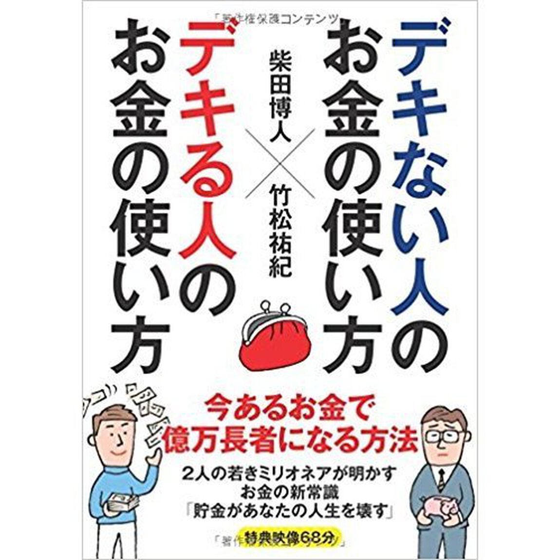デキない人のお金の使い方 デキる人のお金の使い方