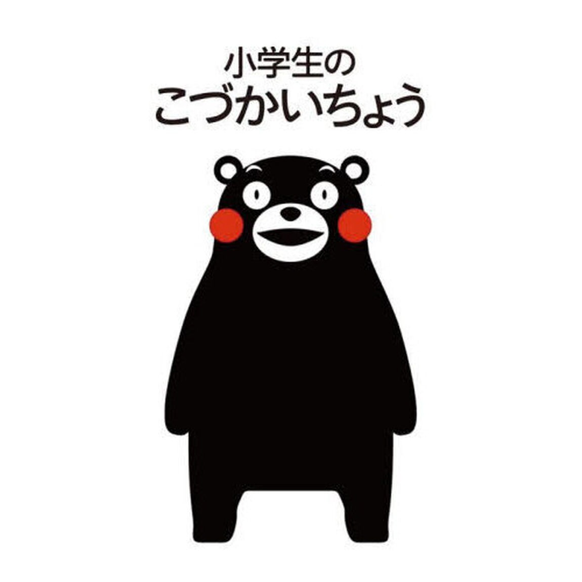 小学生のこづかいちょう　くまモン