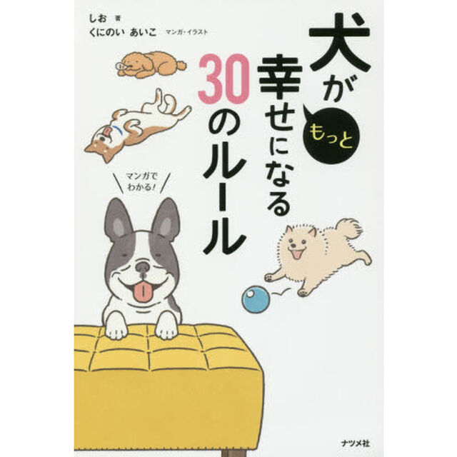 犬がもっと幸せになる３０のルール