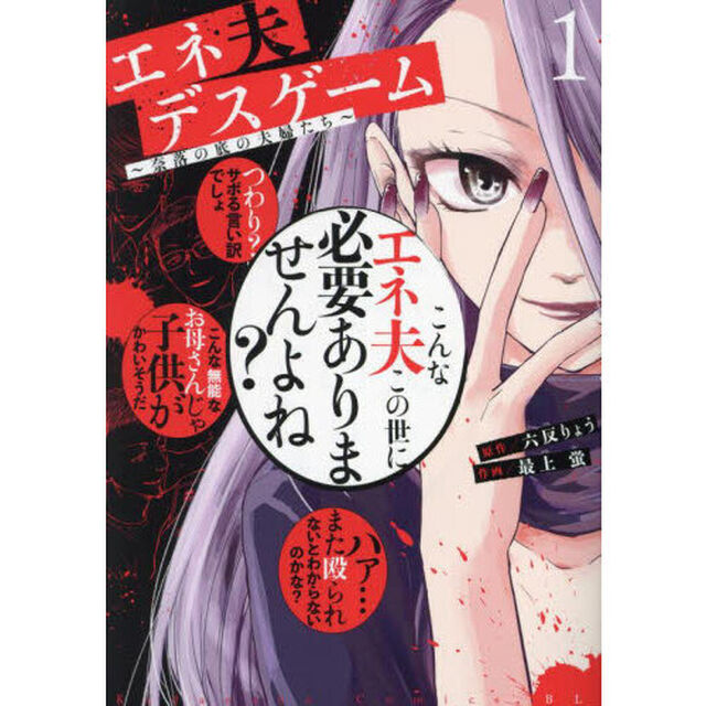 エネ夫デスゲーム　奈落の底の夫婦たち　１