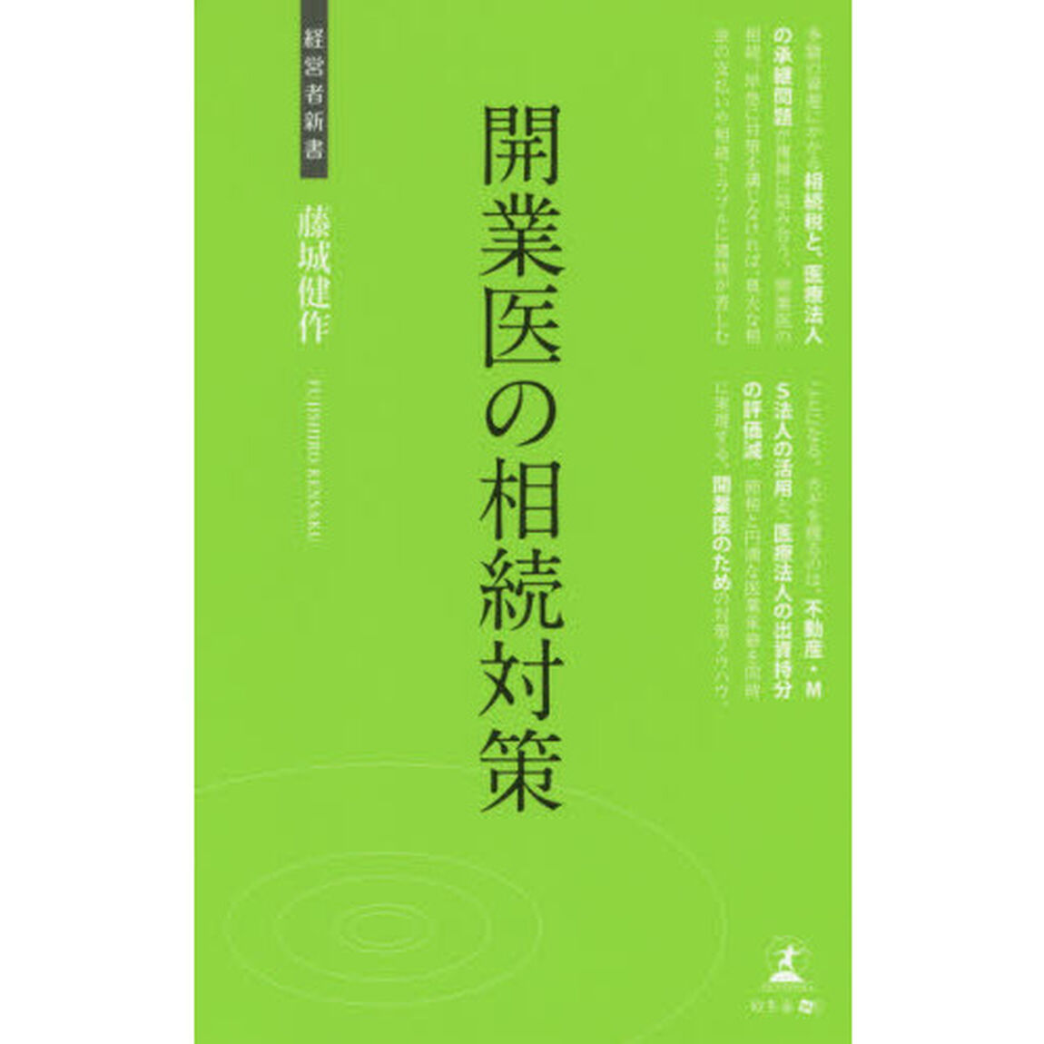 開業医の相続対策　開業医の相続
