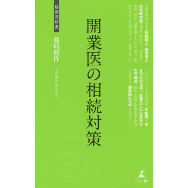 開業医の相続対策　開業医の相続