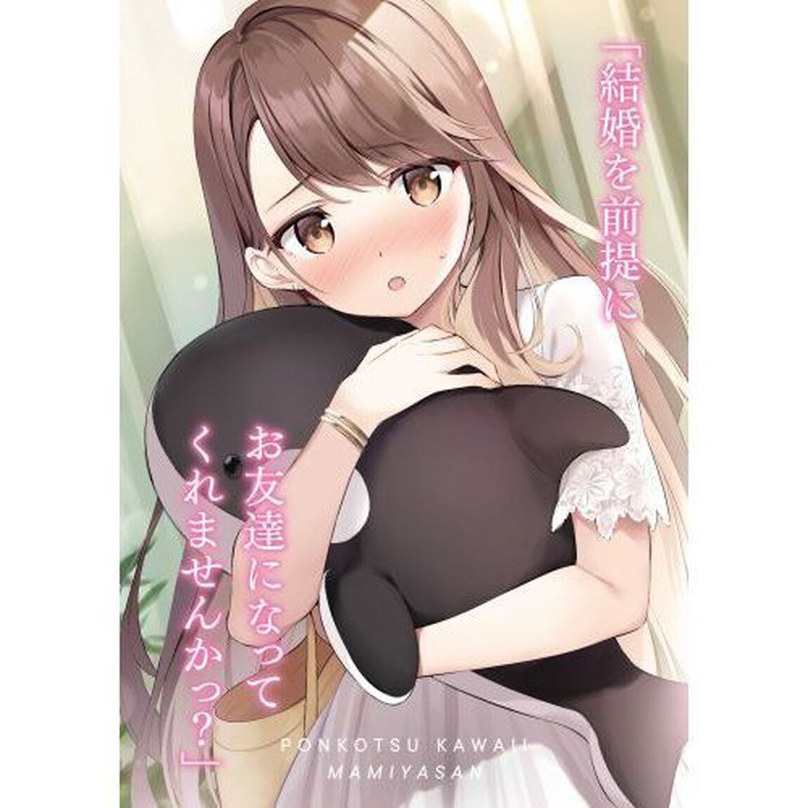 ぽんこつかわいい間宮さん　社内の美人広報がとなりの席に居座る件