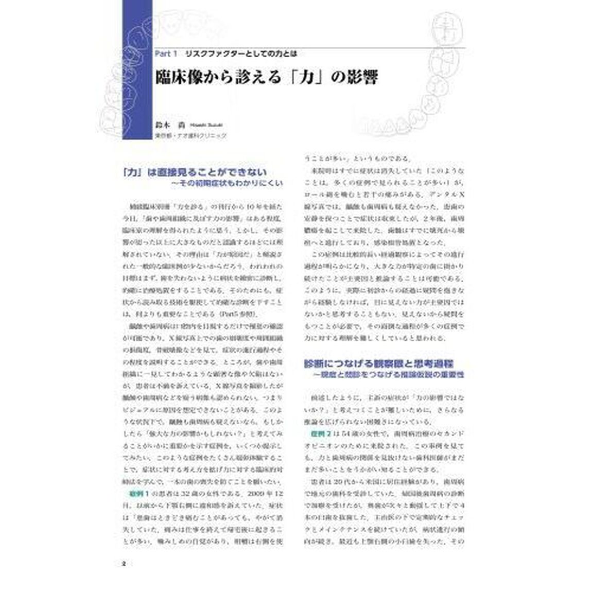 新・力を診る　臨床と研究の接点