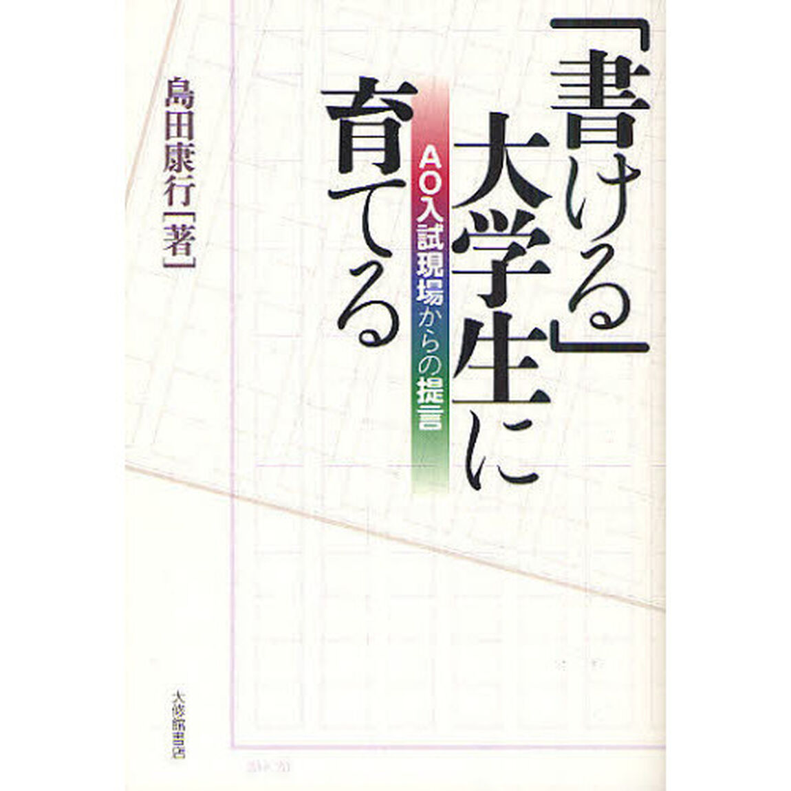 「書ける」大学生に育てる　ＡＯ入試現場からの提言