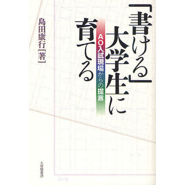 「書ける」大学生に育てる　ＡＯ入試現場からの提言