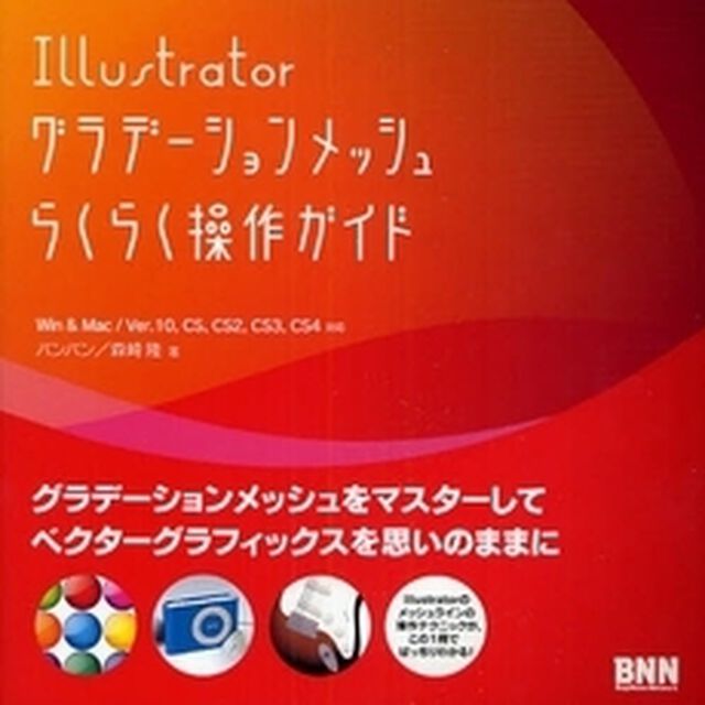 Ｉｌｌｕｓｔｒａｔｏｒグラデーションメッシュらくらく操作ガイド