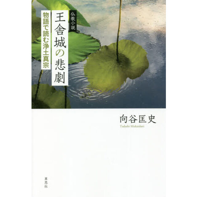 仏教小説王舎城の悲劇　物語で読む浄土真宗