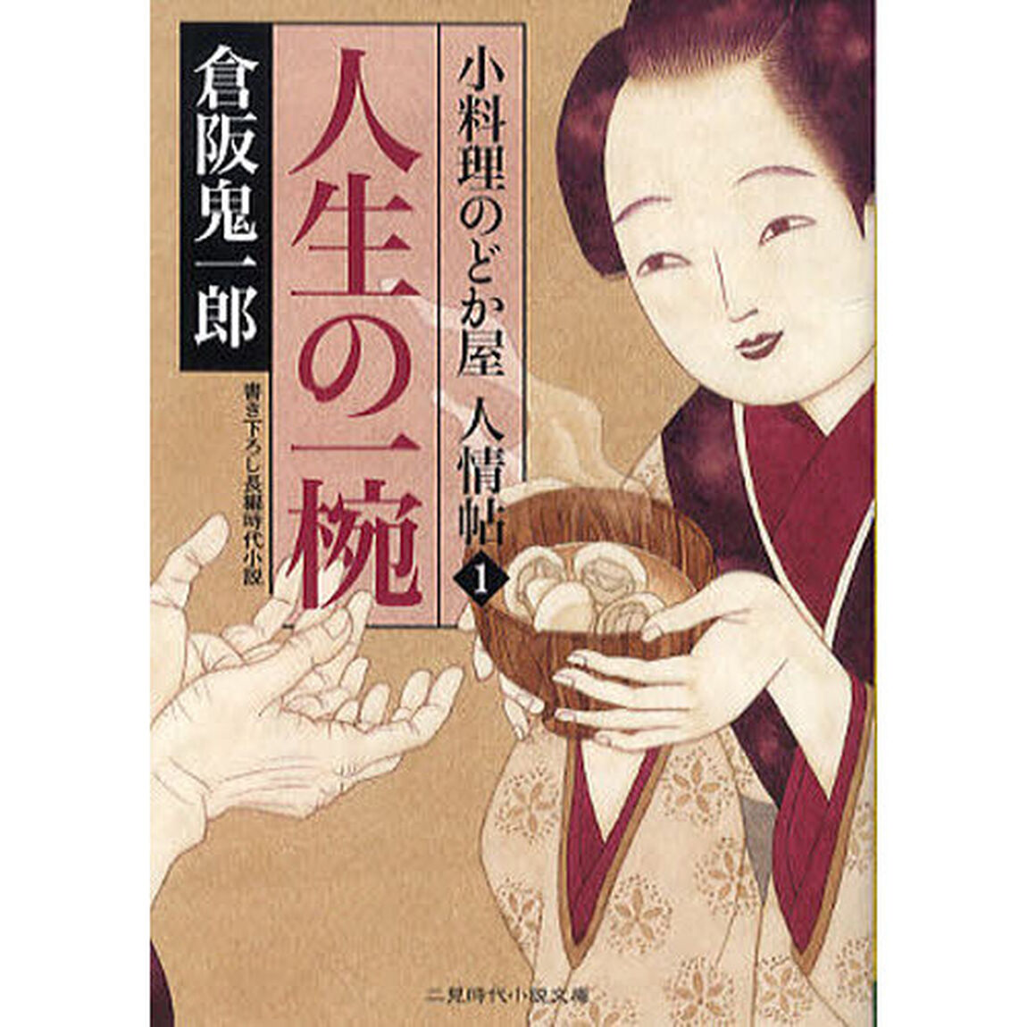 人生の一椀　書き下ろし長編時代小説