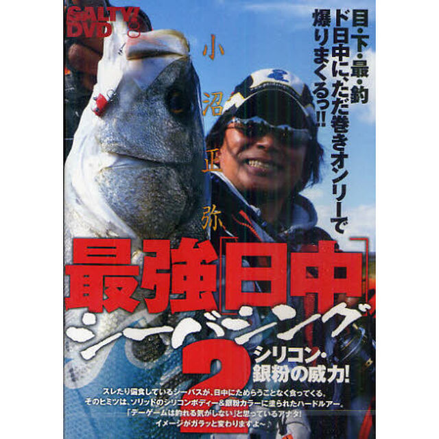 ＤＶＤ　小沼正弥　最強［日中］シーバシン