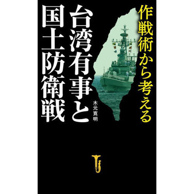 作戦術から考える台湾有事と国土防衛戦