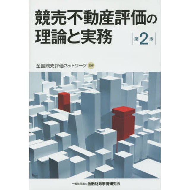 競売不動産評価の理論と実務「第２版」