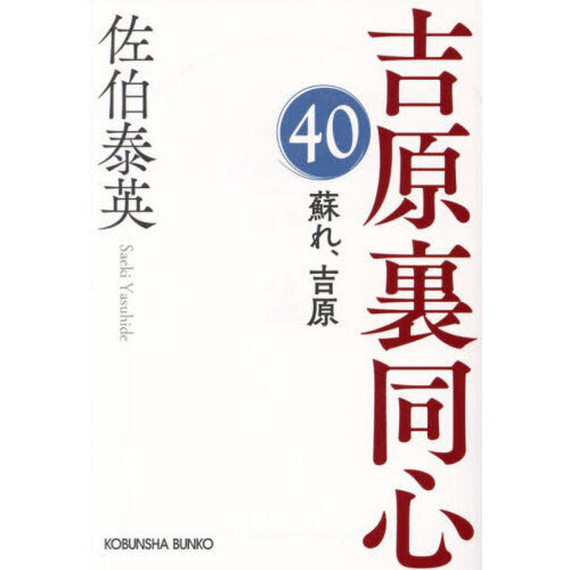 蘇れ、吉原　文庫書下ろし／長編時代小説　吉原裏同心　４０