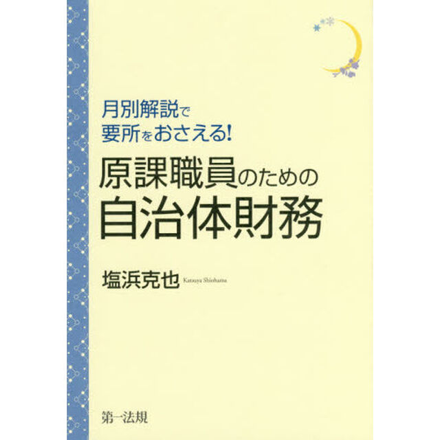 月別解説で要所をおさえる！原課職員のための自治体財務