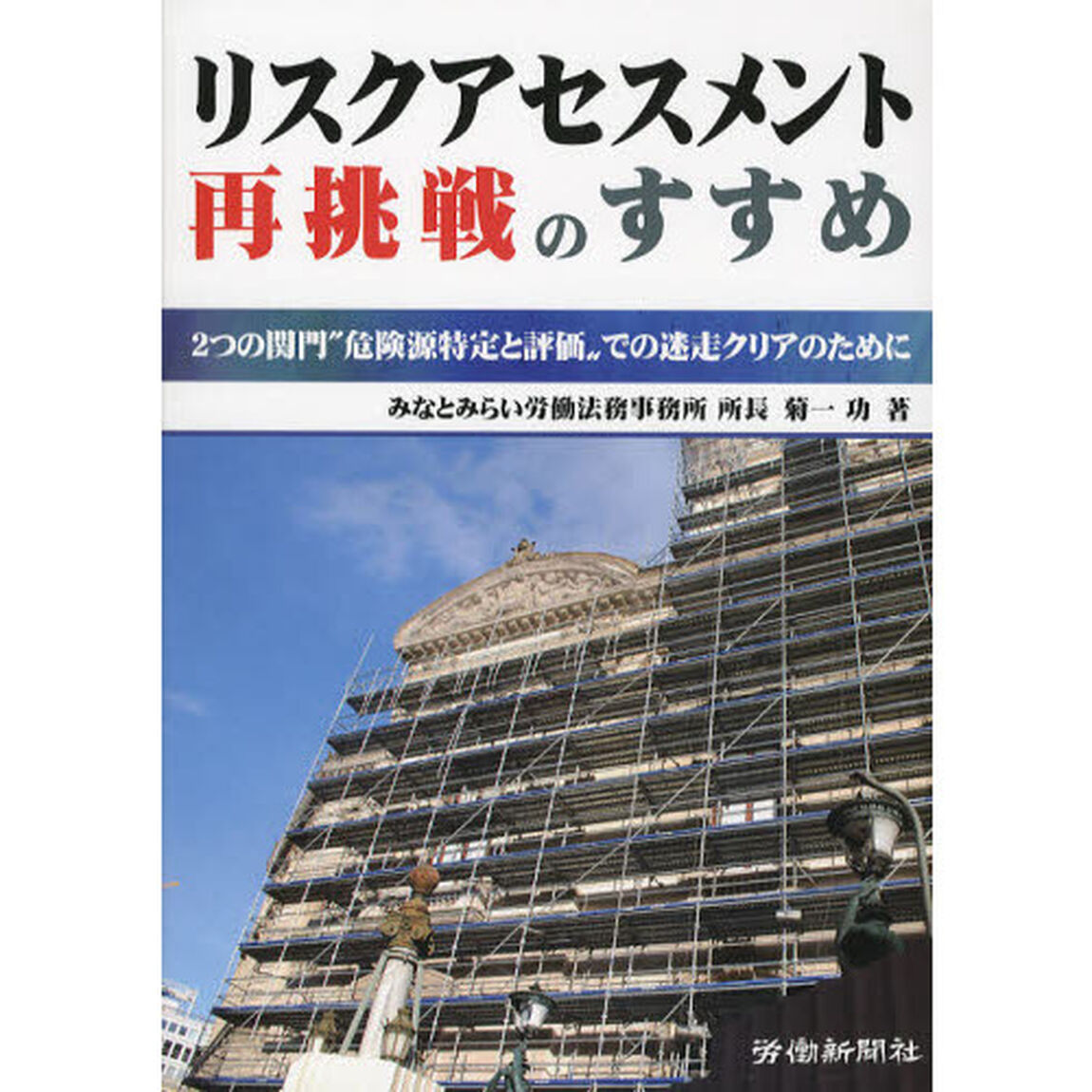 リスクアセスメント再挑戦のすすめ　２つの関門&ldquo;危険源特定と評価&rdquo;での迷走クリアのために