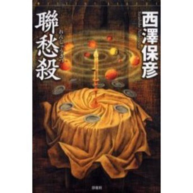 聯愁殺