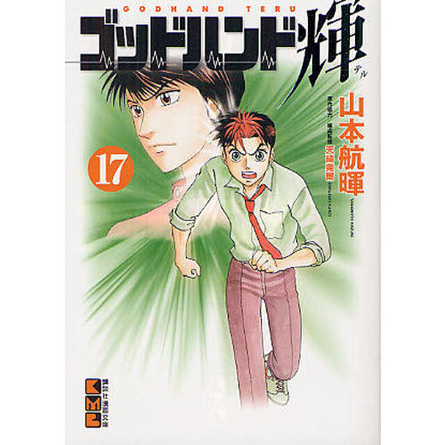 ゴッドハンド輝　１７