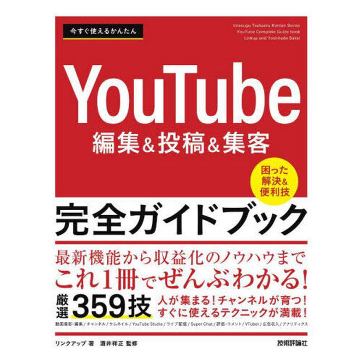 今すぐ使えるかんたんＹｏｕＴｕｂｅ編集＆投稿＆集客完全ガイドブック