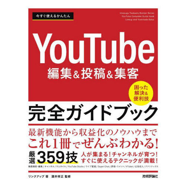 今すぐ使えるかんたんＹｏｕＴｕｂｅ編集＆投稿＆集客完全ガイドブック