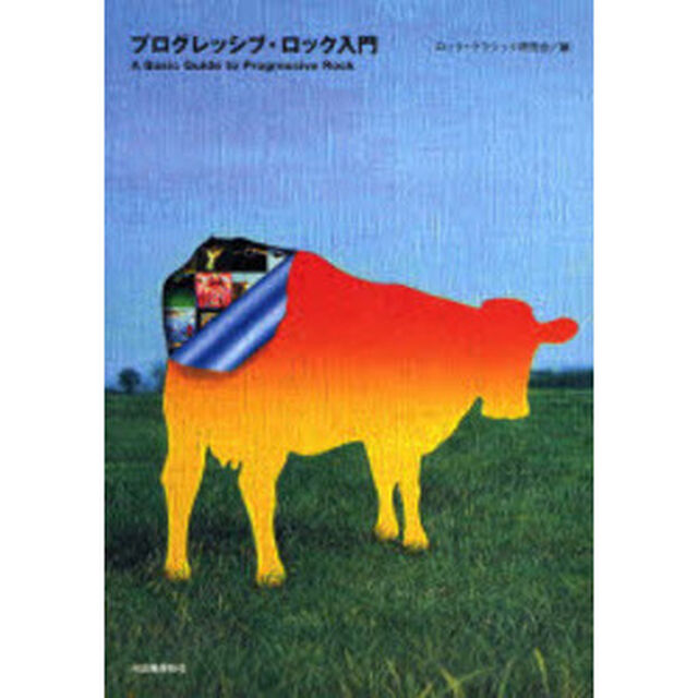 プログレッシブ・ロック入門