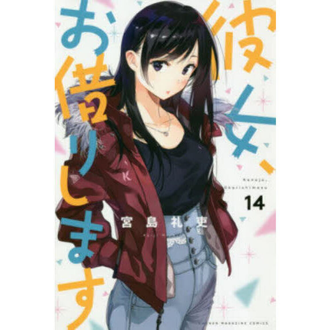 彼女、お借りします 14