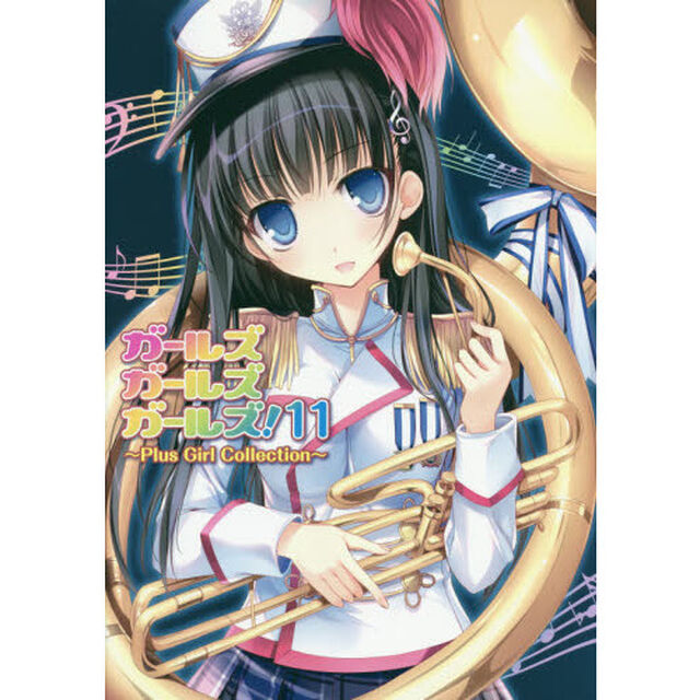 ガールズガールズガールズ！　１１「Ｐｌｕｓ　Ｇｉｒｌ　Ｃｏｌｌｅｃｔｉｏｎ」
