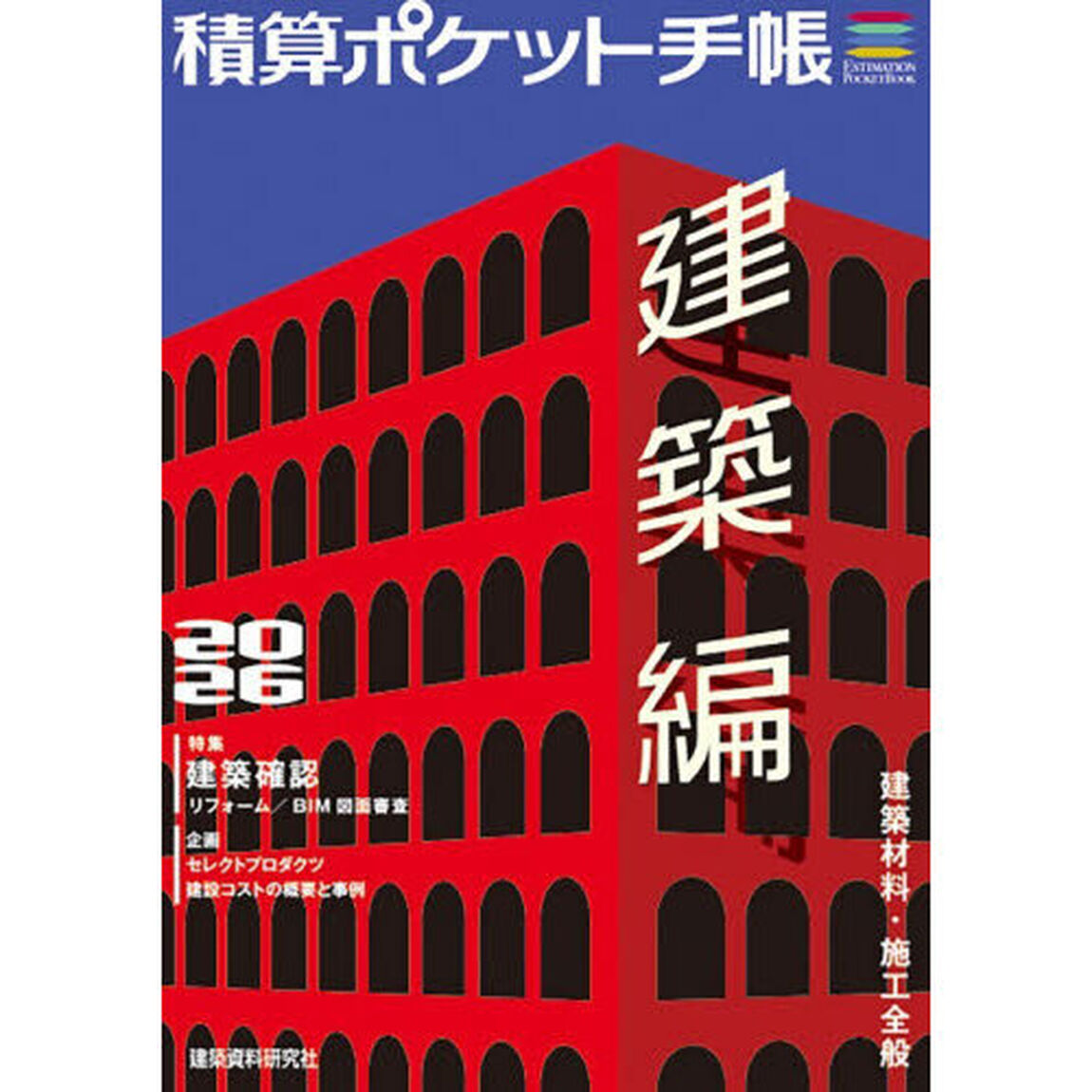 積算ポケット手帳　建築編２０２６「建築材料・施工全般」