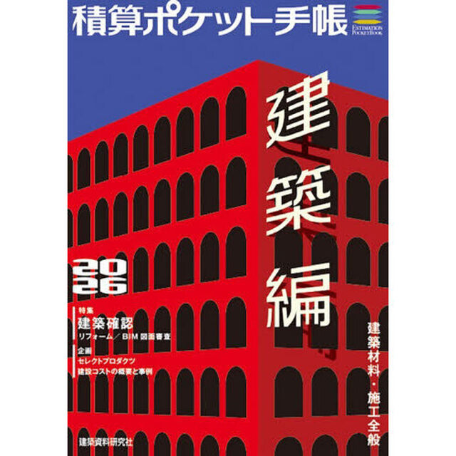 積算ポケット手帳　建築編２０２６「建築材料・施工全般」