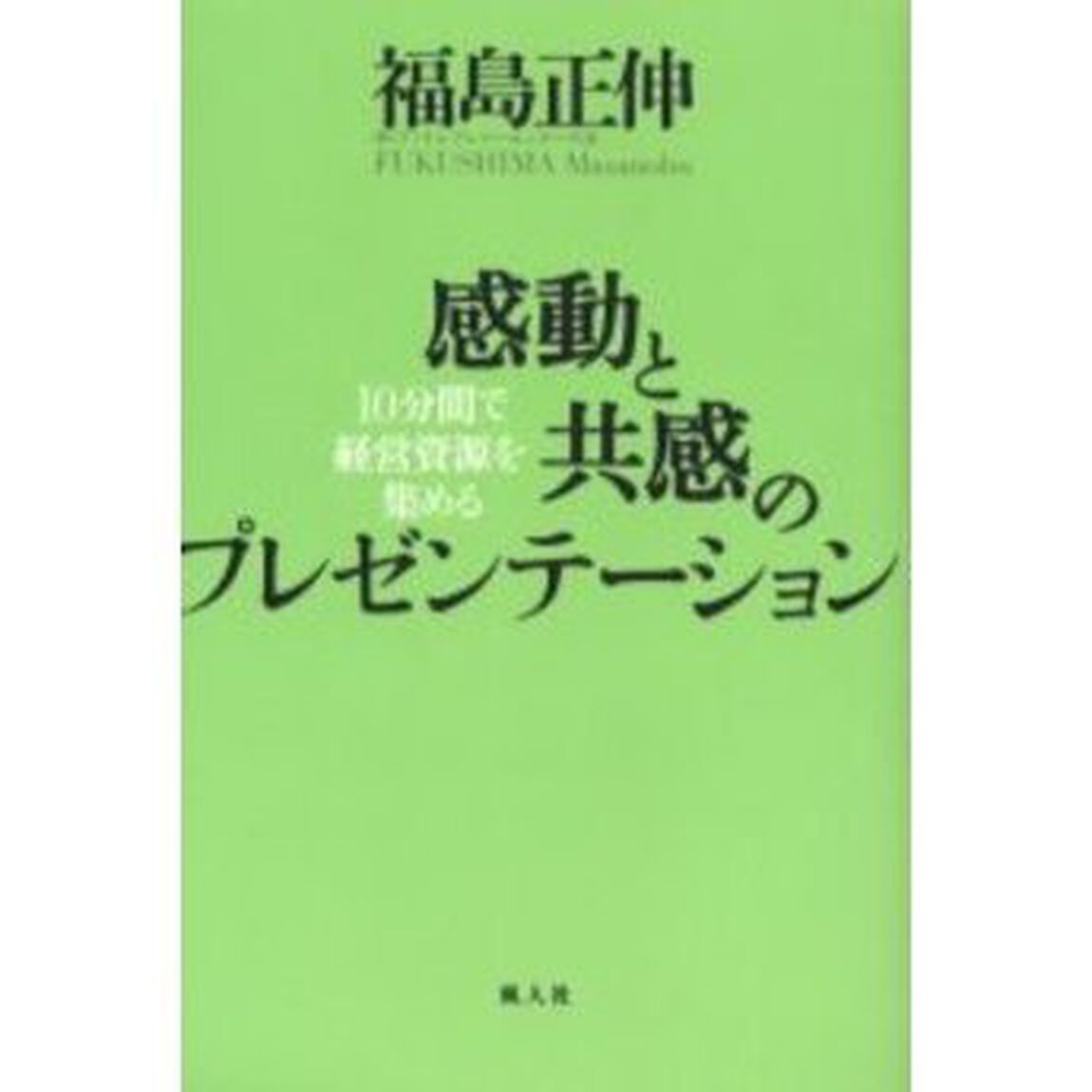 感動と共感のプレゼンテーション　１０分間で経営資源を集める