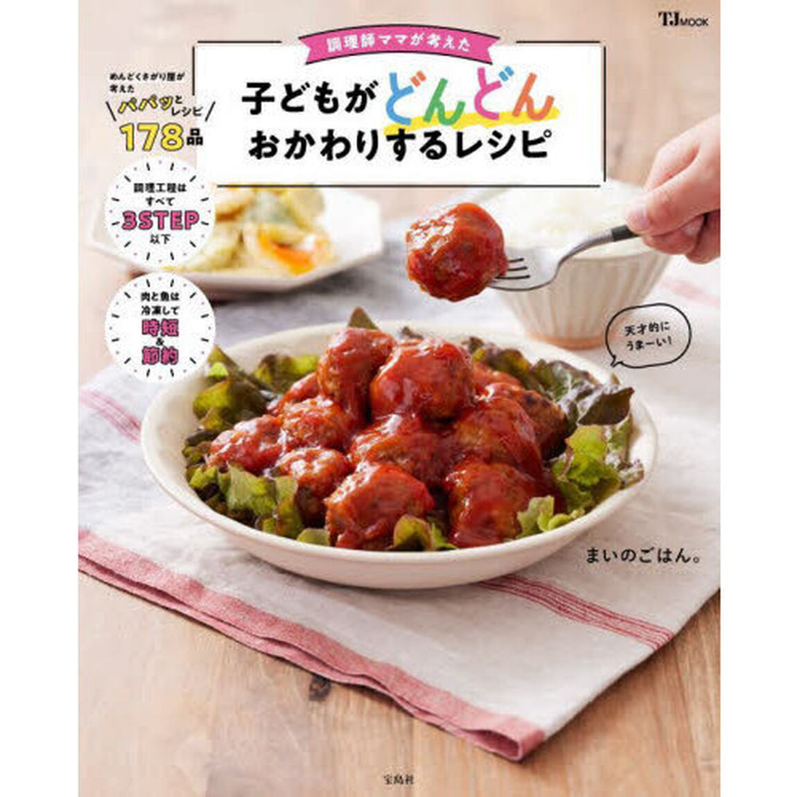 調理師ママが考えた子どもがどんどんおかわりするレシピ