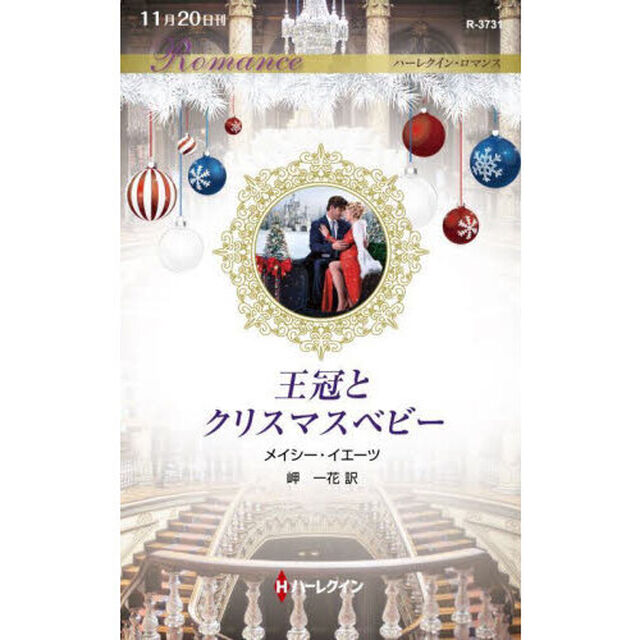 王冠とクリスマスベビー