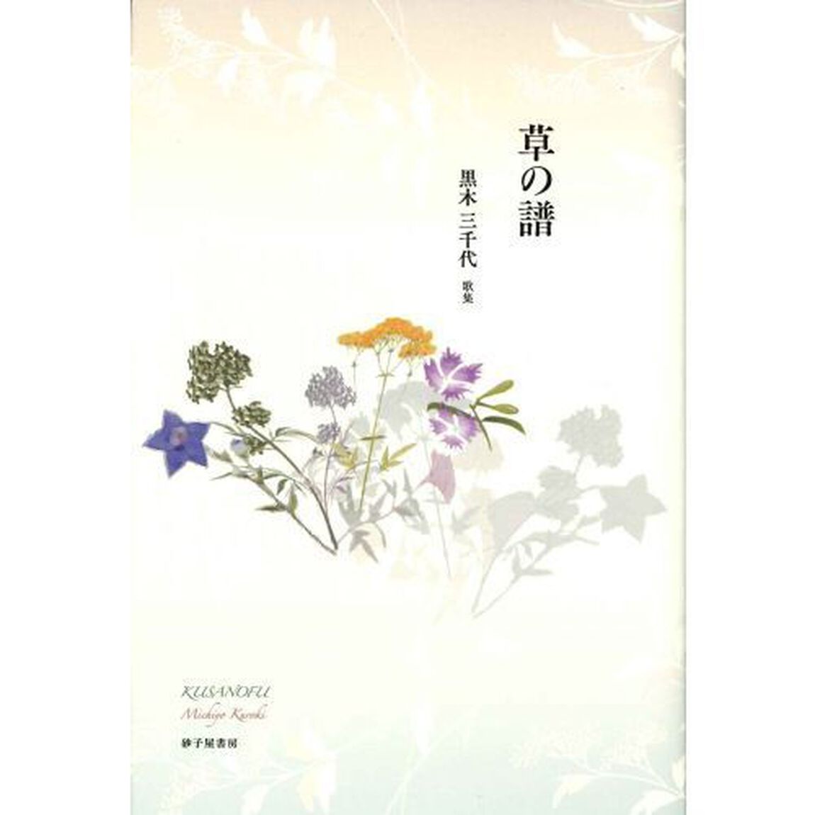 草の譜　黒木三千代歌集