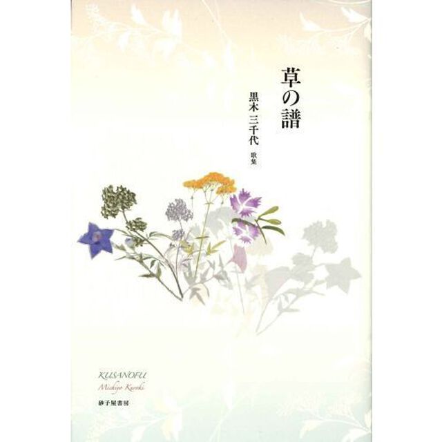 草の譜　黒木三千代歌集
