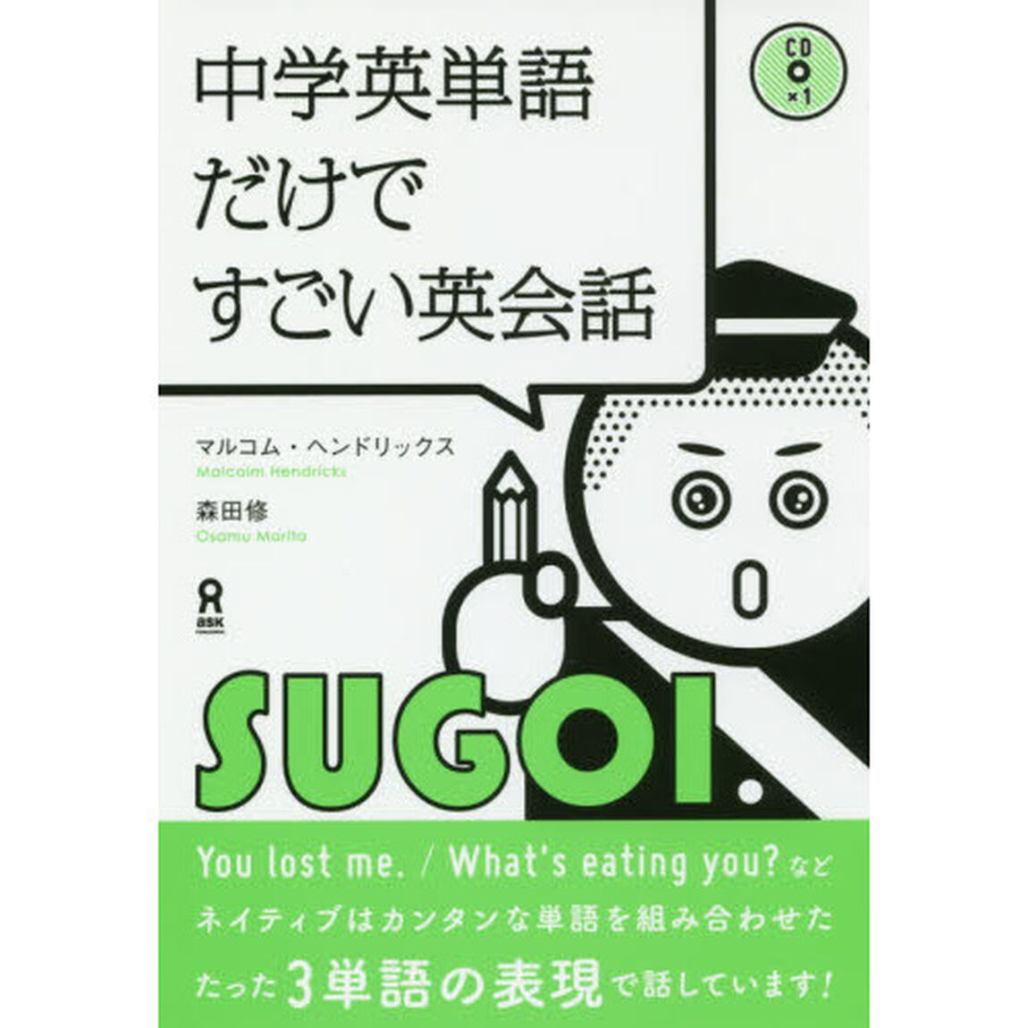 中学英単語だけですごい英会話　ＣＤ付