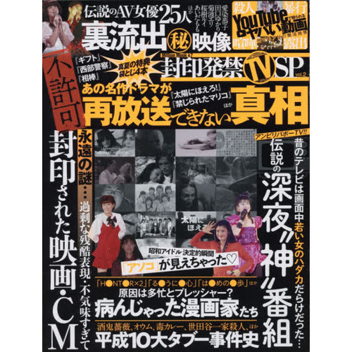 封印発禁ＴＶ　ＳＰ　　　２