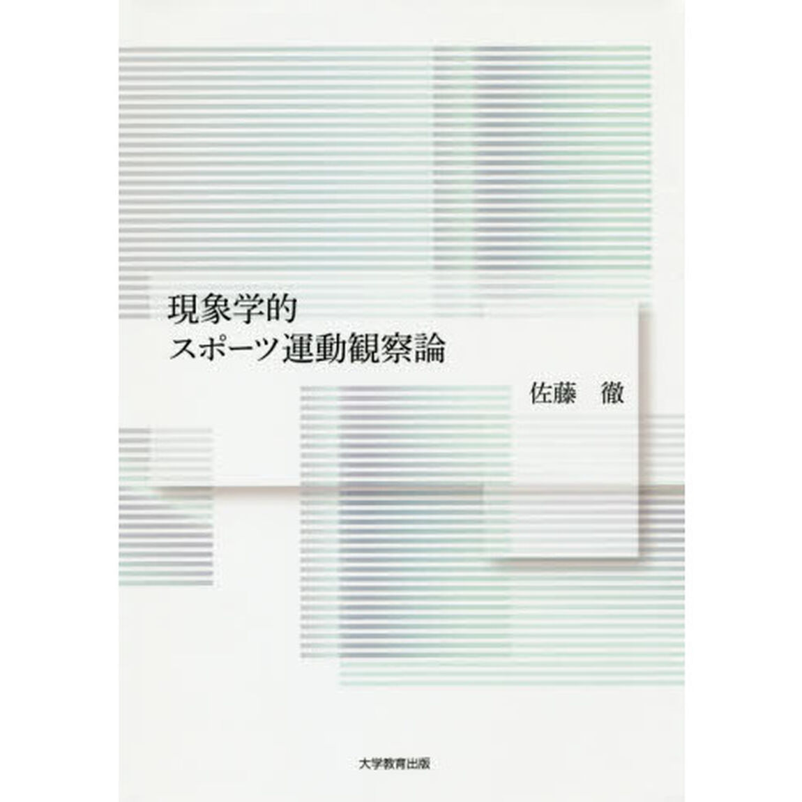 現象学的スポーツ運動観察論