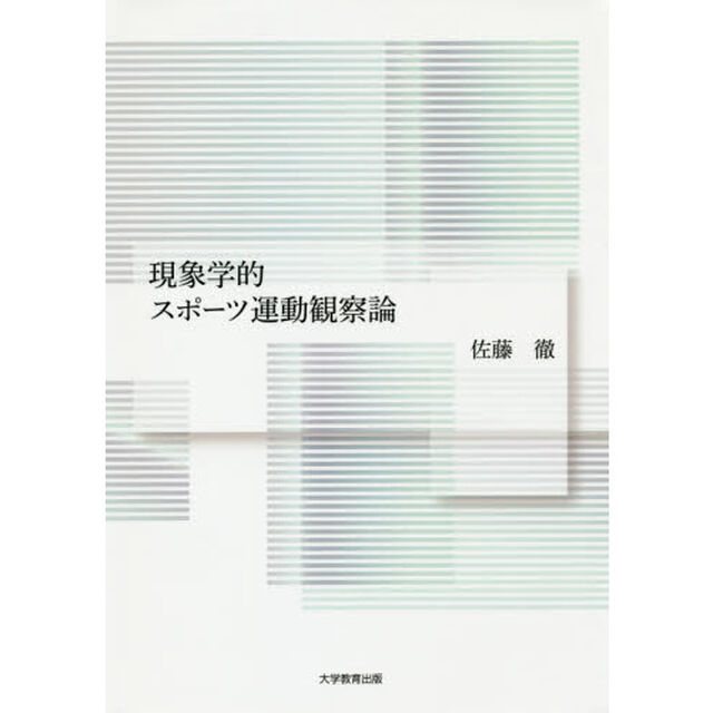 現象学的スポーツ運動観察論