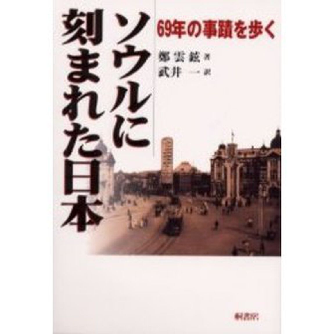 ソウルに刻まれた日本　６９年の事蹟を歩く