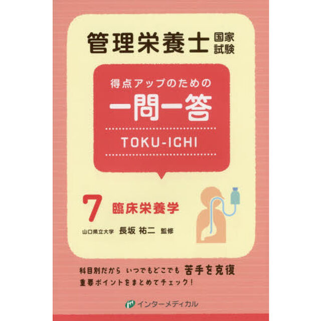 管理栄養士国家試験得点アップのための一問一答ＴＯＫＵ－ＩＣＨＩ　７「臨床栄養学」