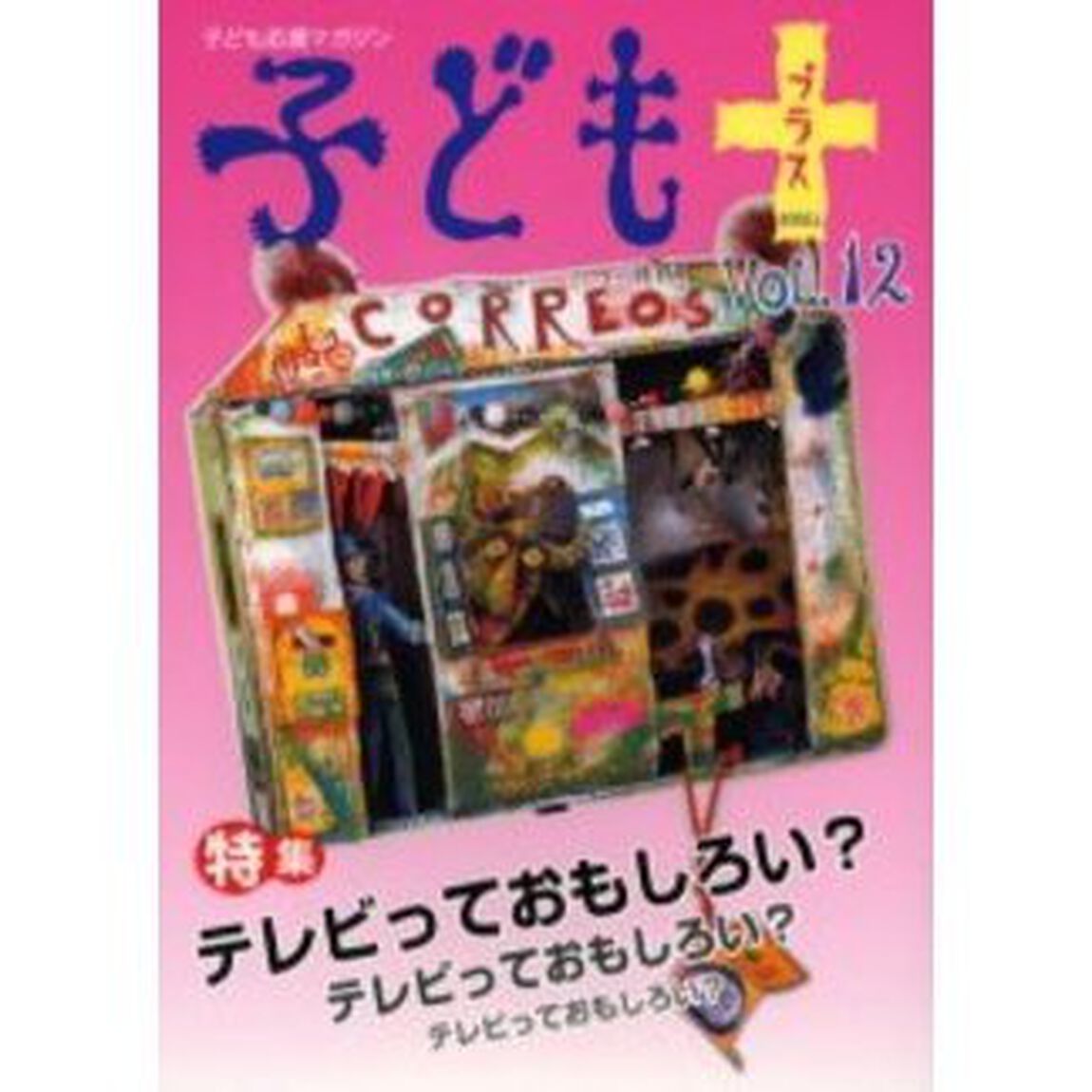 子どもプラス　Ｖｏｌ．１２（２００３．１）「特集テレビっておもしろい？」