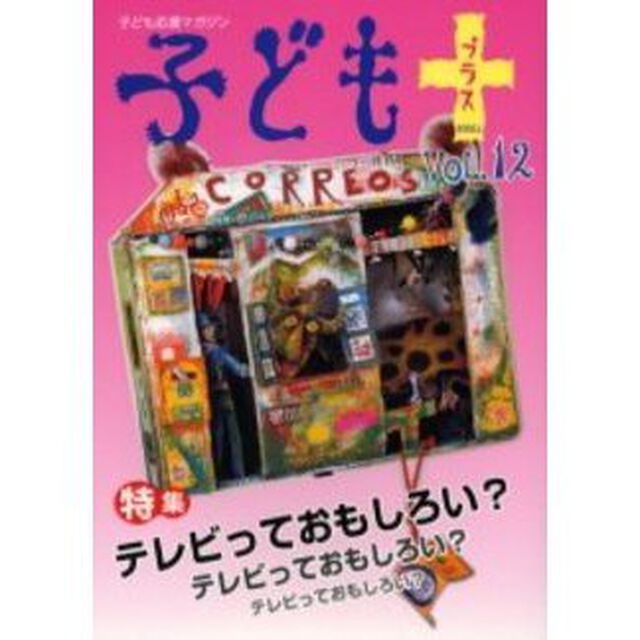 子どもプラス　Ｖｏｌ．１２（２００３．１）「特集テレビっておもしろい？」